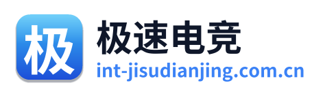 极速电竞